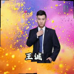 王诚